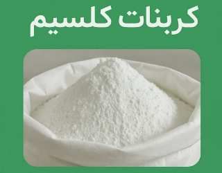 صادرات کربنات کلسیم | Zagruse